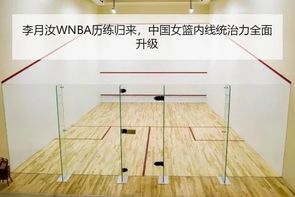 李月汝WNBA历练归来，中国女篮内线统治力全面升级