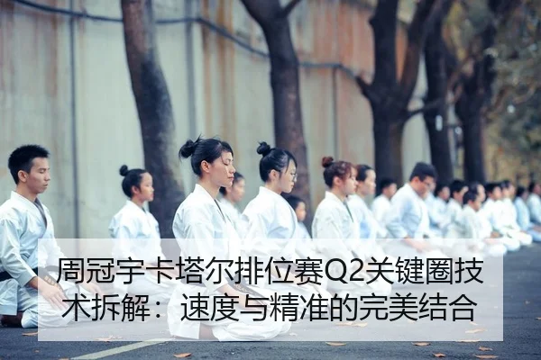 zhou-guan-yu-ka-ta-er-pai-wei-sai-guan-jian-quan-ji-shu-chai-jie-su-du-yu-jing-zhun-de-wan-mei-jie-he-2-472.jpg