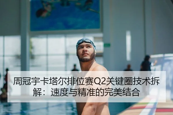 周冠宇卡塔尔排位赛Q2关键圈技术拆解：速度与精准的完美结合